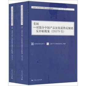 《美国:对部分中国产品征收最终反倾销反补贴税案(DS379号)》(商务部条约法律司,上海WTO事务咨询中心)【摘要 书评 试读】- 京东图书